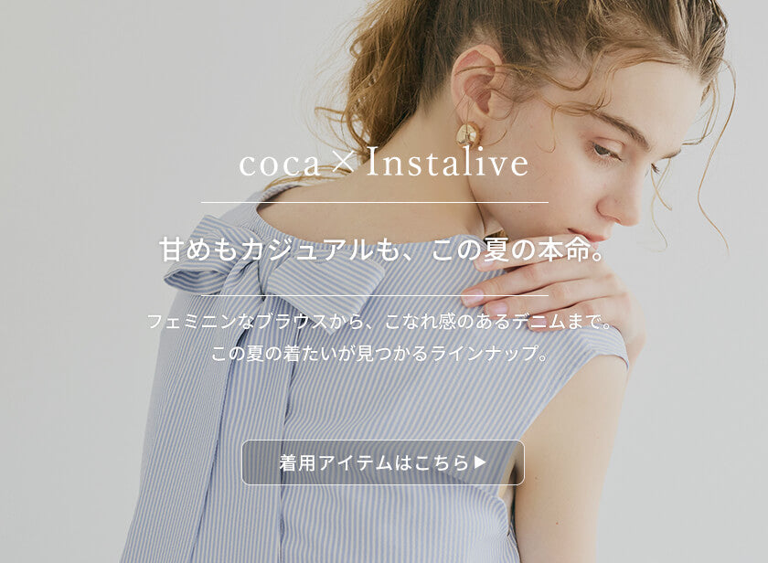 IGTV】7/6 伊藤千晃様ご着用アイテムをご紹介✨ – coca公式ストア