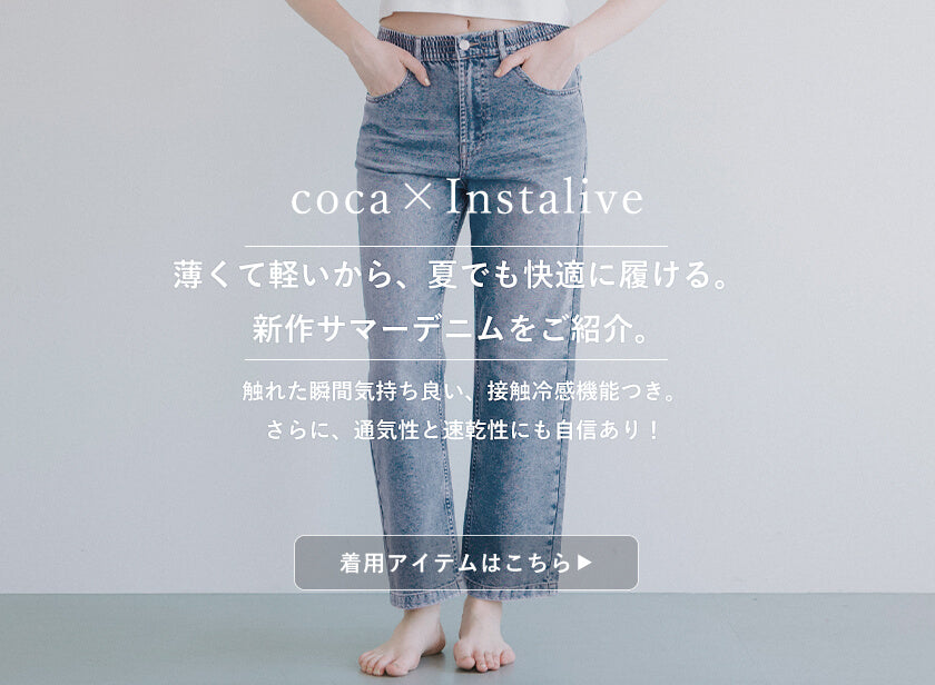 IGTV】7/9 薄くて軽い、新作サマーデニム会 – coca公式ストア