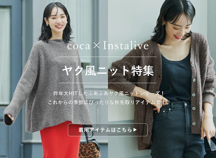 IGTV】9/7 ふあふあヤク風ニット特集 – coca公式ストア