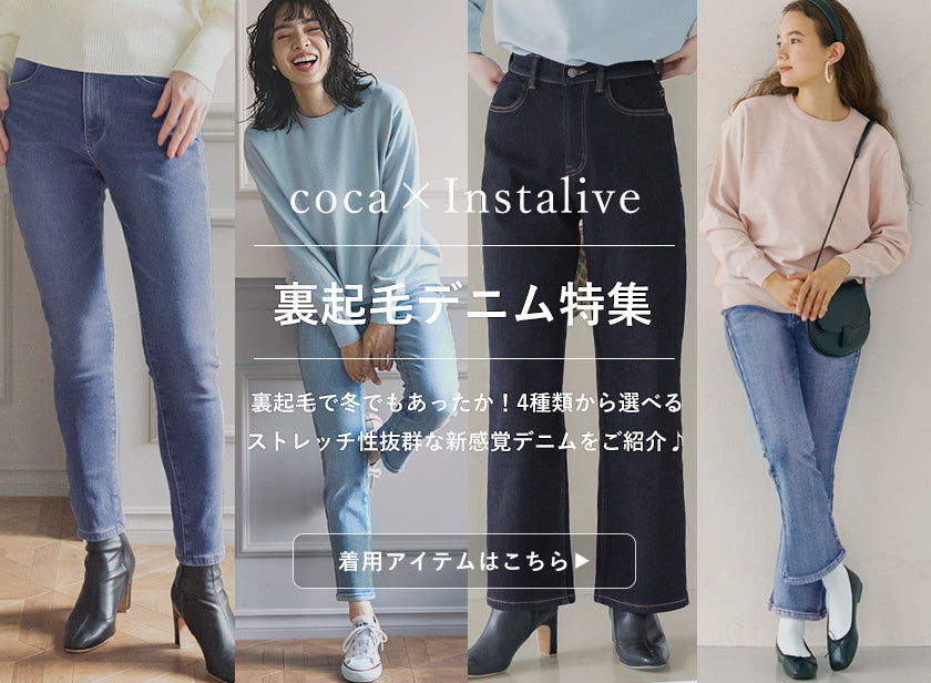 IGTV】11/11 しゃがめる裏起毛デニムシリーズ – coca公式ストア