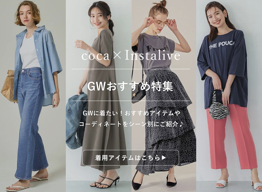 IGTV】4/21 GWオススメコーデ＆アイテム特集 – coca公式ストア