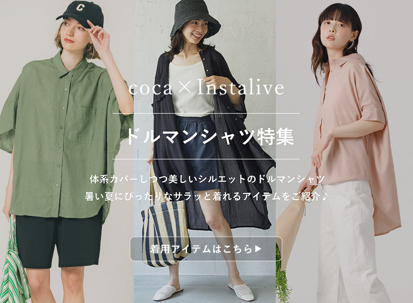 IGTV】5/31 ドルマンスリーブシャツ特集 – coca公式ストア