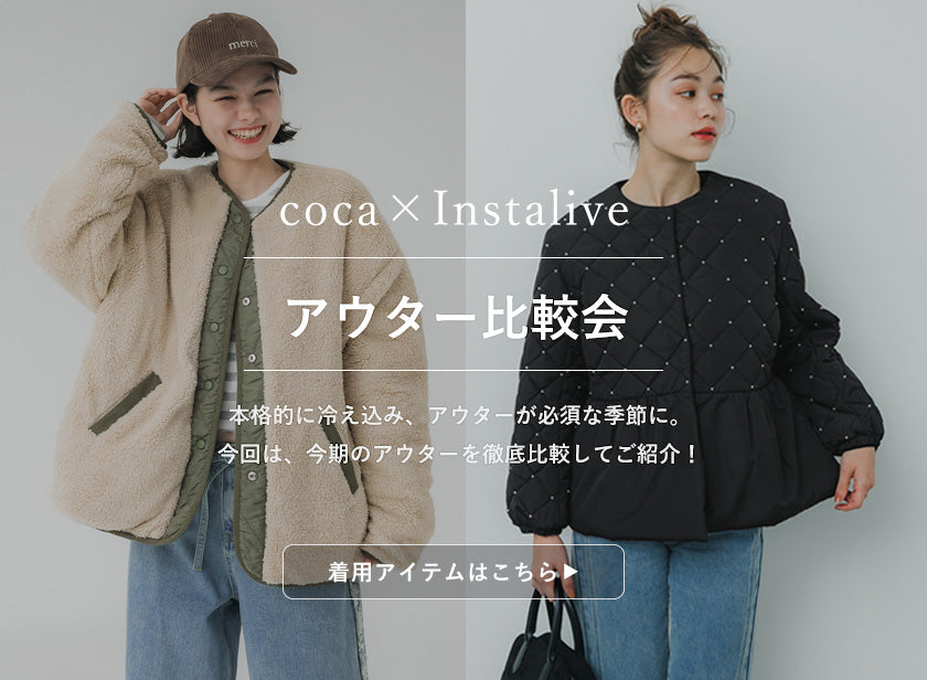 IGTV】11/20 アウター比較会 – coca公式ストア