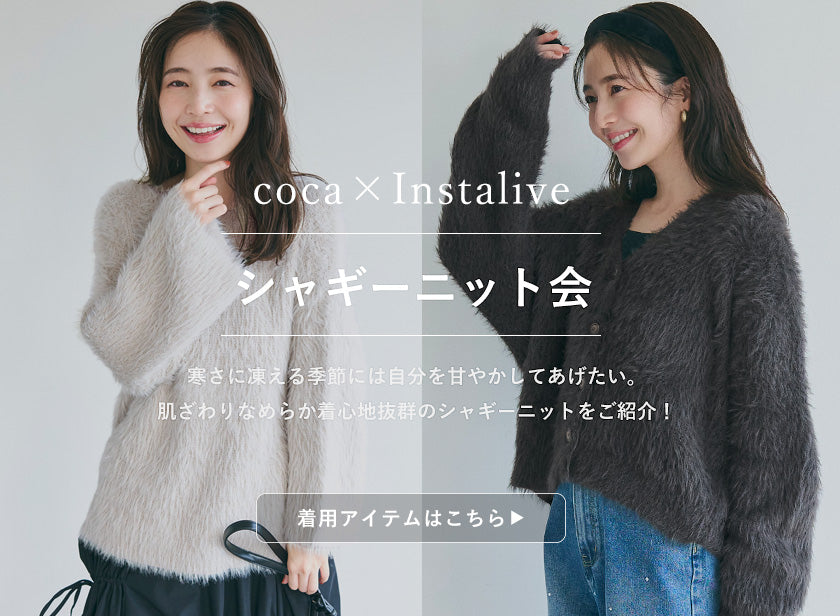 IGTV】11/22 シャギーニット会 – coca公式ストア