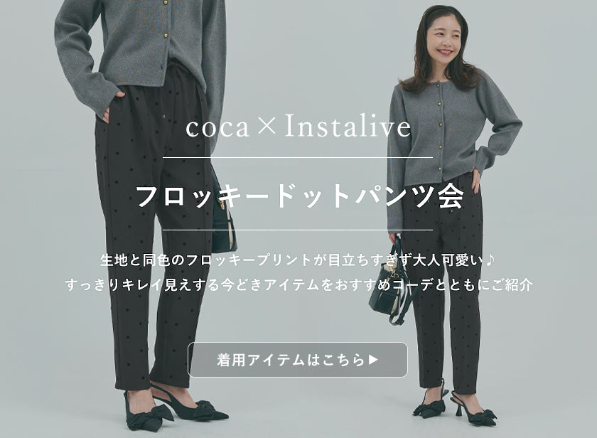IGTV】1/8 フロッキードットパンツ会 – coca公式ストア