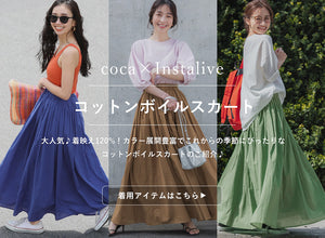 【IGTV】4/20 コットンボイルスカート