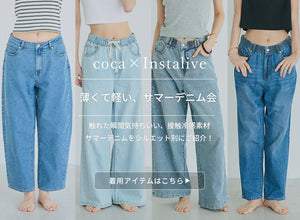 IGTV】6/17 薄くて軽い、サマーデニム会 – coca公式ストア