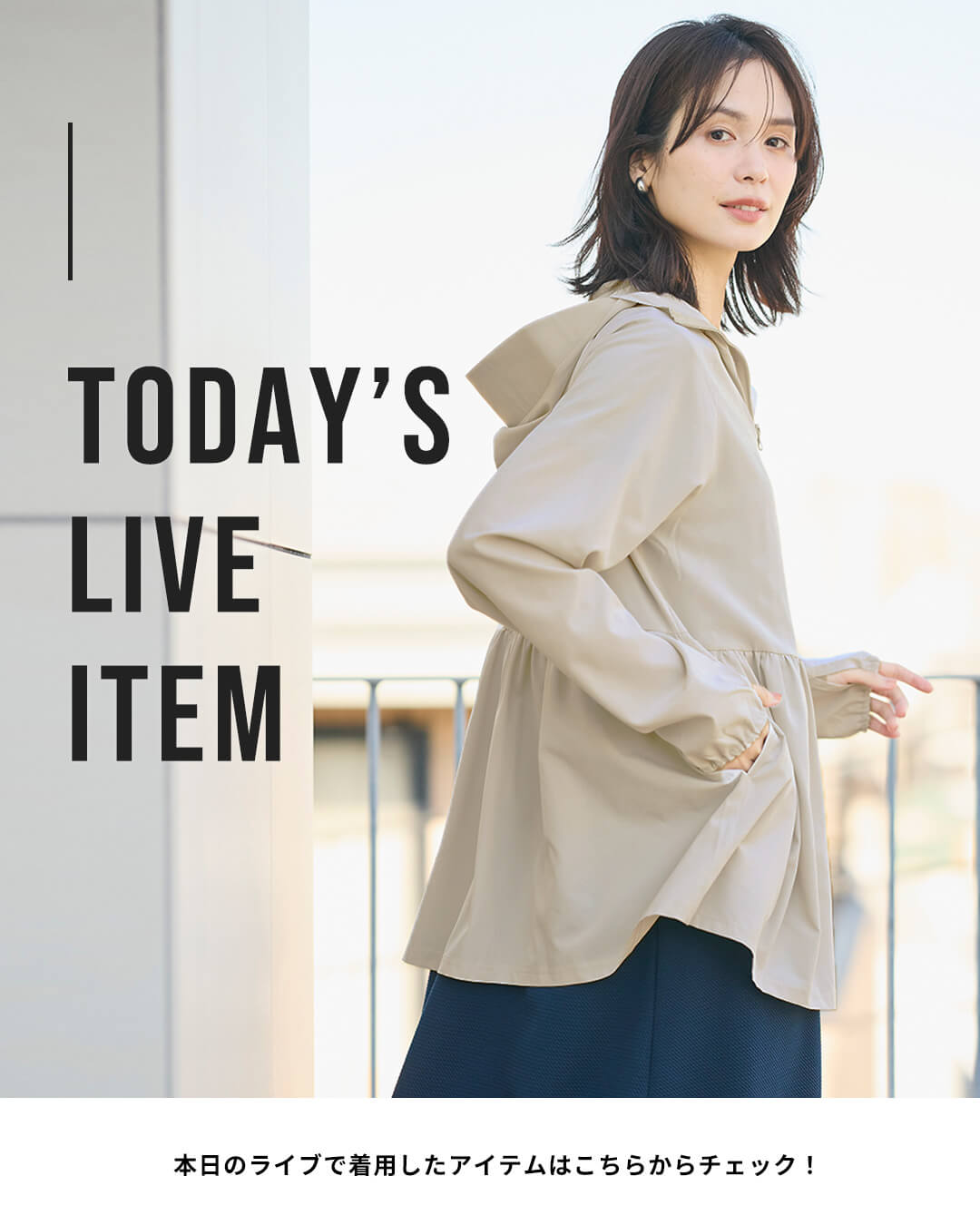 【IGTV】3/13 春の日差しに、軽やかな1枚