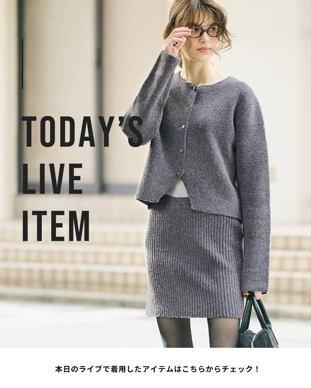 【IGTV】10/28 私らしさを引き立てる、トレンド新作会