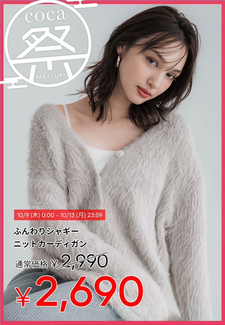 coca【公式通販ストア】レディース、メンズ、キッズのアイテムを