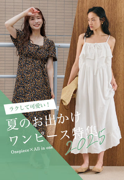 お出かけワンピース特集